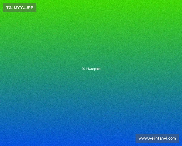 2014wsop决赛桌 2014wsop决赛桌