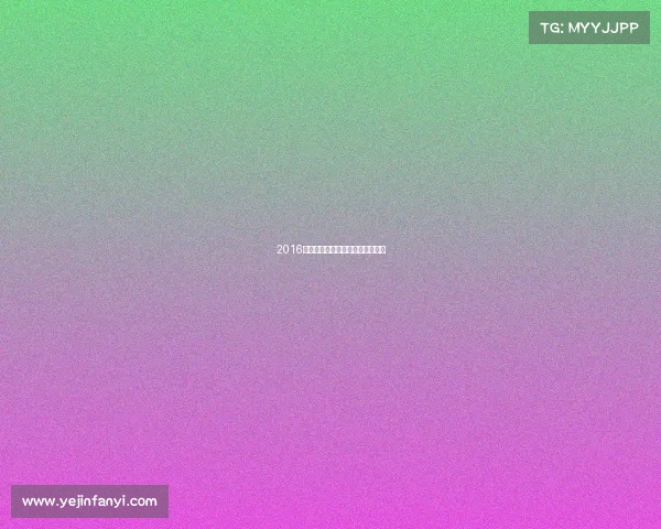 2016年全国游泳冠军赛暨奥运会选拔赛