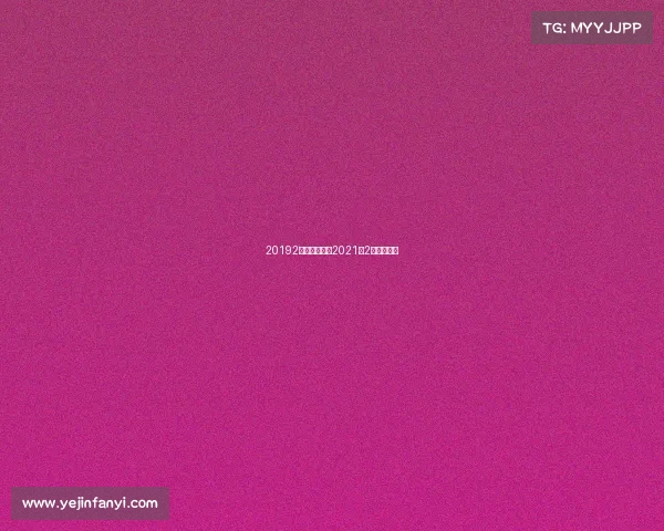 20192月体育赛事、2021年2月体育赛事 20192月体育赛事、2021年2月体育赛事