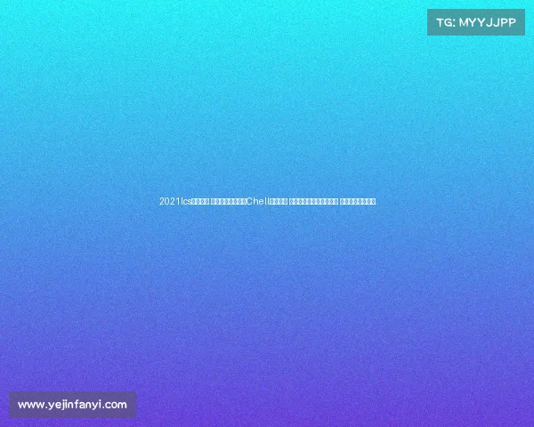 2021lcs赛事官网 诚邀全球玩家参与Chell主题赛事 挑战智慧谜题与速度竞赛 展现你的游戏才华 2021lcs赛事官网 诚邀全球玩家参与Chell主题赛事 挑战智慧谜题与速度竞赛 展现你的游戏才华