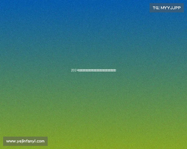 2024安徽山地车越野赛激情澎湃勇者征服自然挑战骑行传奇