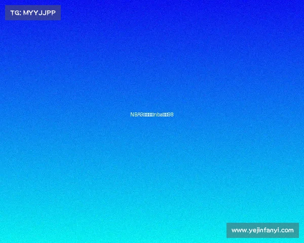 NBA9日赛事、nba赛程98 NBA9日赛事、nba赛程98