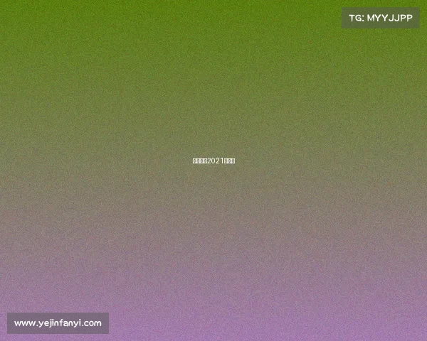 亚杯赛程2021赛程表