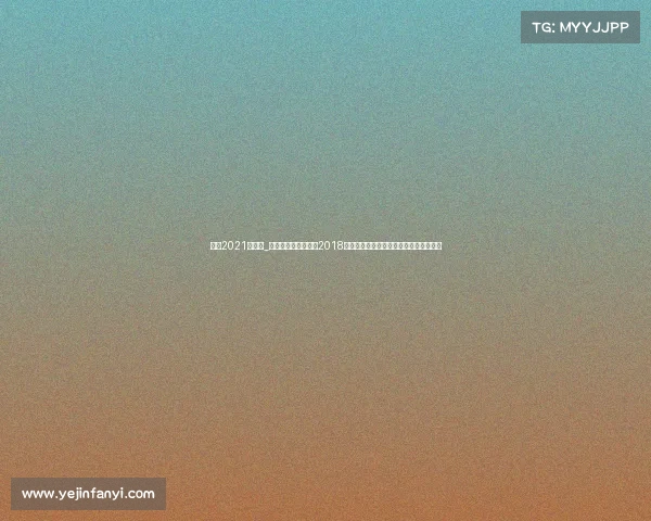 国安2021年赛事_北京国安足球俱乐部2018赛季完整赛事日程安排与比赛详情全解析 国安2021年赛事_北京国安足球俱乐部2018赛季完整赛事日程安排与比赛详情全解析