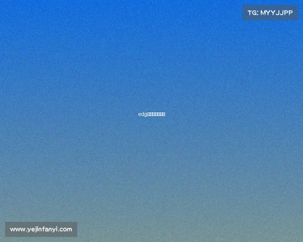 edg电子俱乐部官博