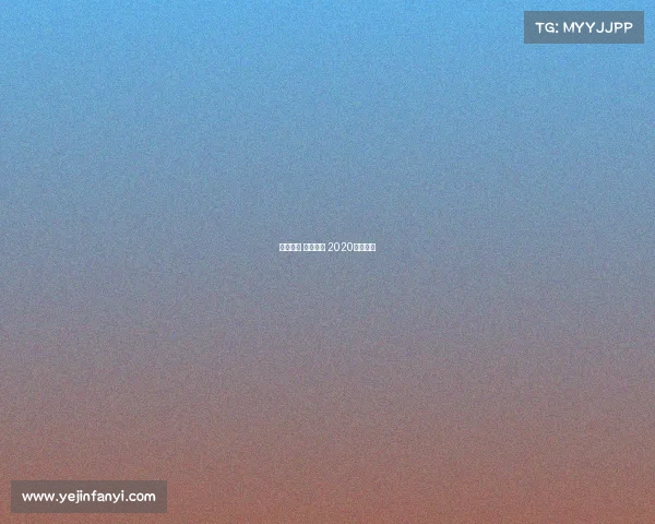 央视微博 电子竞技 2020微博电竞